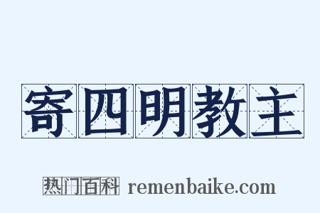 寄四明教主是什么意思的图片